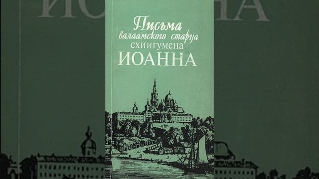 53-57.Письма валаамского старца схиигумена ИОАННА