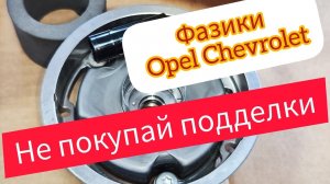 фазорегуляторы опель как отличить  Оригинал отподделки