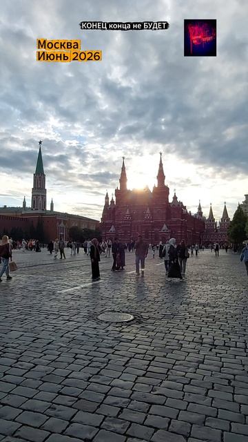 Москва. Красная площадь. Июнь 2026. Жизнь во время СВО.