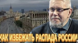 КАК ИЗБЕЖАТЬ РАСПАДА РОССИИ