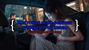 Жестокая игра-реванш отвергнутой жены