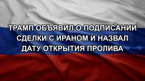 Трамп объявил о подписании сделки с Ираном и назвал дату открытия пролива