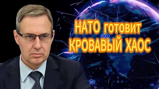 348. Александр Артамонов НАТО готовит КРОВАВЫЙ ХАОС