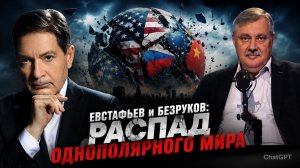 ЕВСТАФЬЕВ и БЕЗРУКОВ: Распад однополярного мира