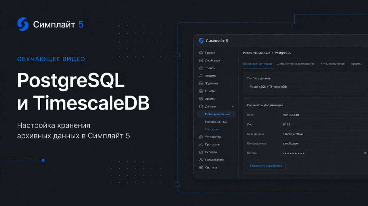 SCADA Симплайт 5. PostgreSQL и TimescaleDB — установка и настройка