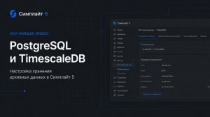SCADA Симплайт 5. PostgreSQL и TimescaleDB — установка и настройка