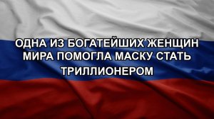 Одна из богатейших женщин мира помогла Маску стать триллионером. Митинг памяти жертв терракта