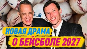 Каллум Тёрнер и Том Хэнкс в новой драме о бейсболе The Comebacker Возвратный удар 2027 Новости Кино