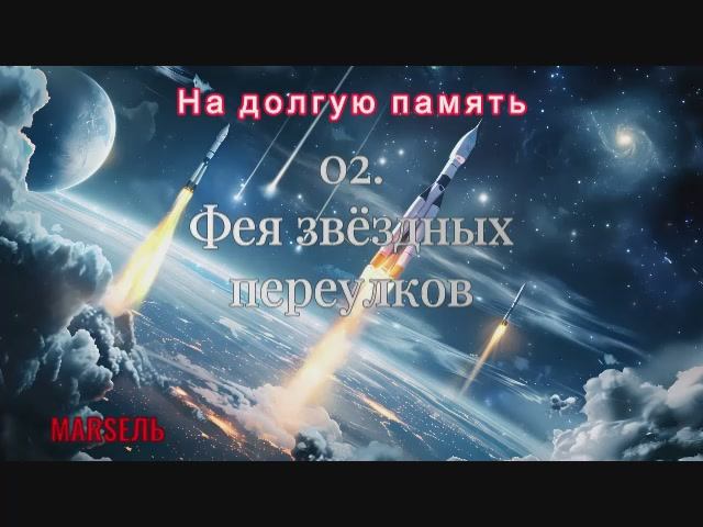 02. Фея звёздных переулков