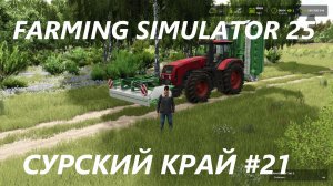 Farming Simulator 25. Сурский край #21.