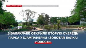 «Виноградный лабиринт» и пруд с карпами: в Балаклаве открыли вторую очередь парка у Шампанерии