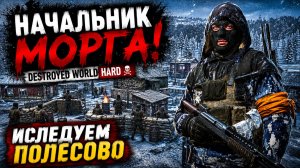 НАЧАЛЬНИК МОРГА! • DESTROYED WORLD HARD • ИСЛЕДУЕМ ПОЛЕСОВО