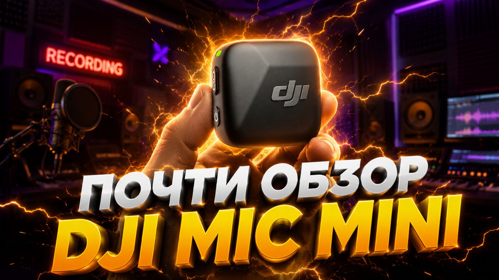 ПОЧТИ ОБЗОР DJI MIC MINI//КРУТАЯ ПЕТЛИЧНАЯ АУДИОСИСТЕМА