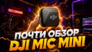 ПОЧТИ ОБЗОР DJI MIC MINI//КРУТАЯ ПЕТЛИЧНАЯ АУДИОСИСТЕМА