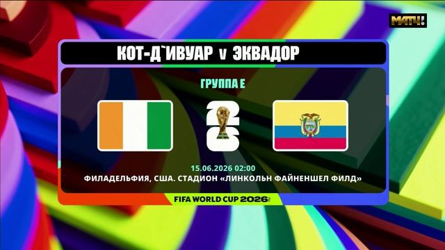 Чемпионат мира-2026. Обзор матчей 4-го игрового дня