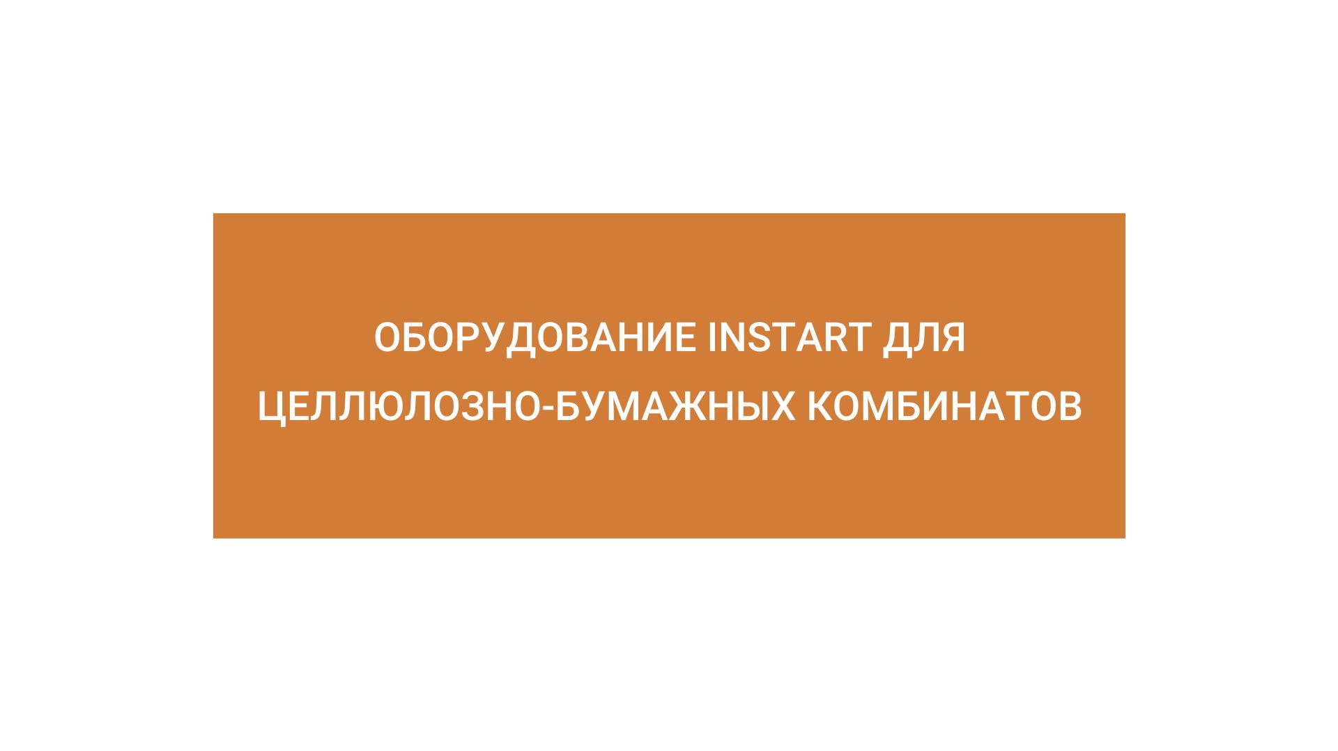 Запись вебинара про оборудование INSTART для ЦБК