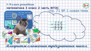 Стр. 71 № 1 новая тема математика 3 класс 2 часть алгоритм сложения трёхзначных чисел Моро гдз ФГОС