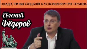 Евгений Фёдоров: «Надо, чтобы создались условия внутри страны»