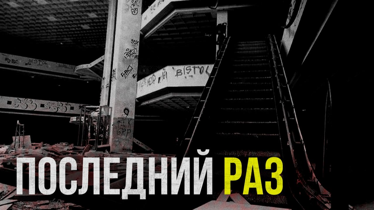 Страшные истории - Сталкеры и их последний раз