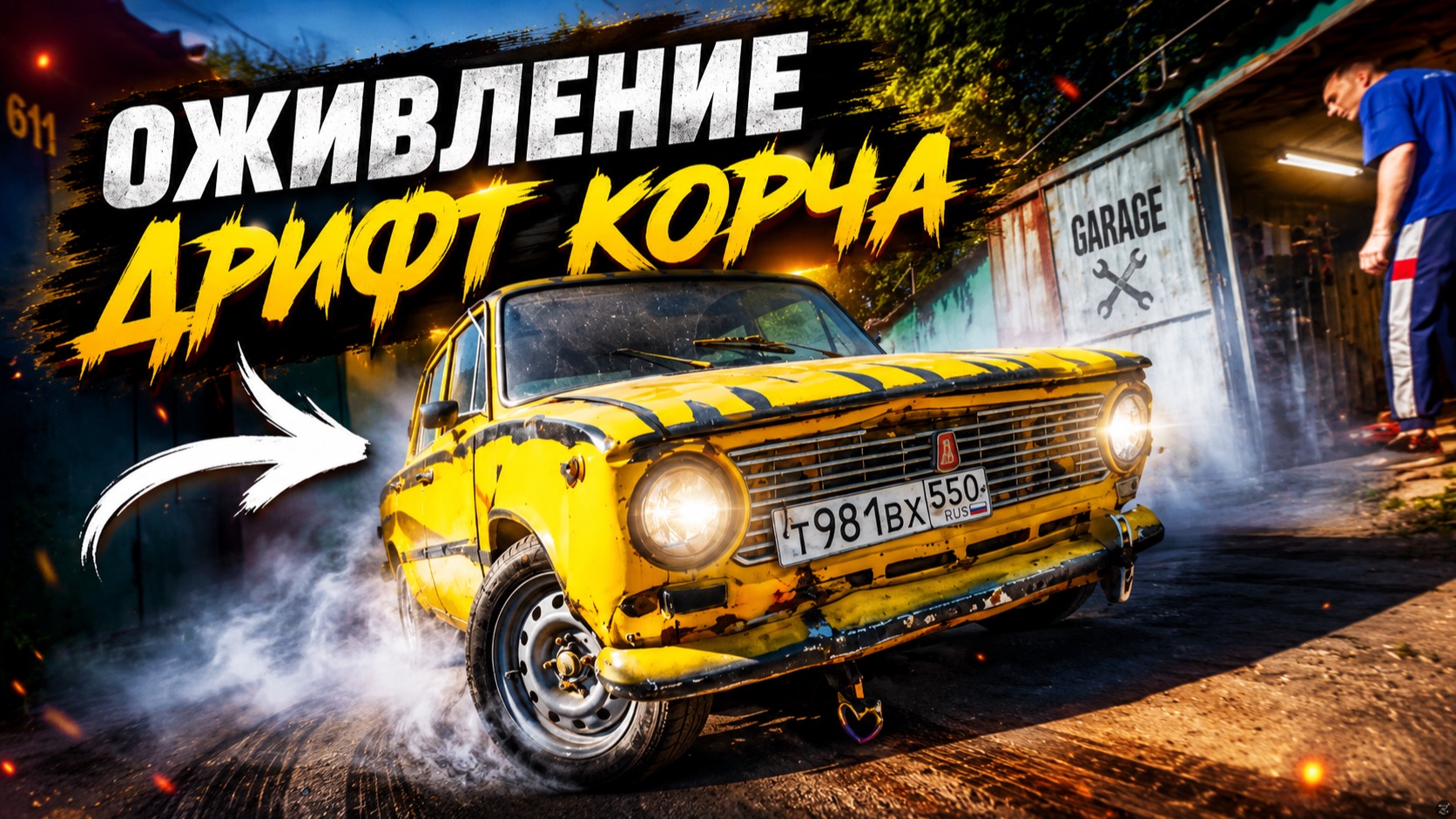 ВОССТАНАВЛИВАЮ ДРИФТ-ЖИГУ! СНОВА ВРЕЗАЛСЯ... смотреть онлайн