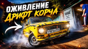 ВОССТАНАВЛИВАЮ ДРИФТ-ЖИГУ! СНОВА ВРЕЗАЛСЯ...