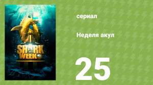 Неделя акул 25 серия (документальный сериал, 2018)
