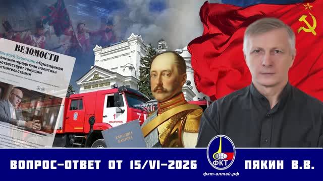 Валерий Викторович Пякин. Вопрос-Ответ от 15 июня 2026 г. смотреть онлайн