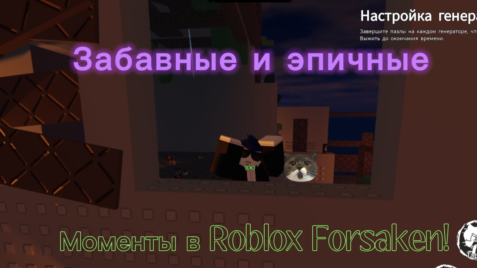 Забавные и эпичные моменты в Roblox Forsaken! смотреть онлайн