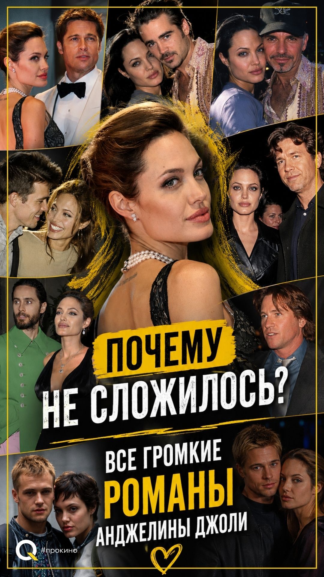 Почему не сложилось? Все громкие романы Анджелины Джоли