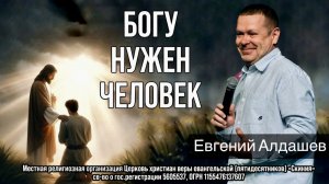 Евгений Алдашев 14/06/26 «Богу нужен человек»