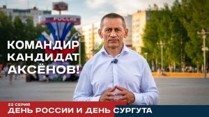 Реалити-проект Аксёнов. 22 серия. День России и день Сургута