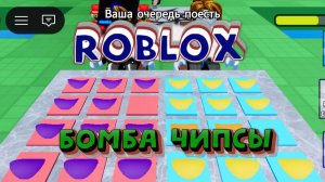 😆 Roblox режим  бомба чипсы_Часть 2