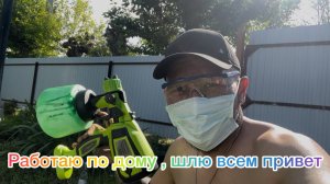 Работаю по дому, шлю всем привет 🤝