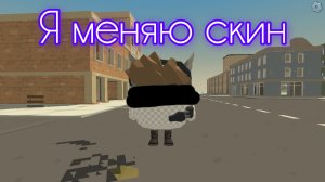 я меняю скин снова ааааа в чикен ган