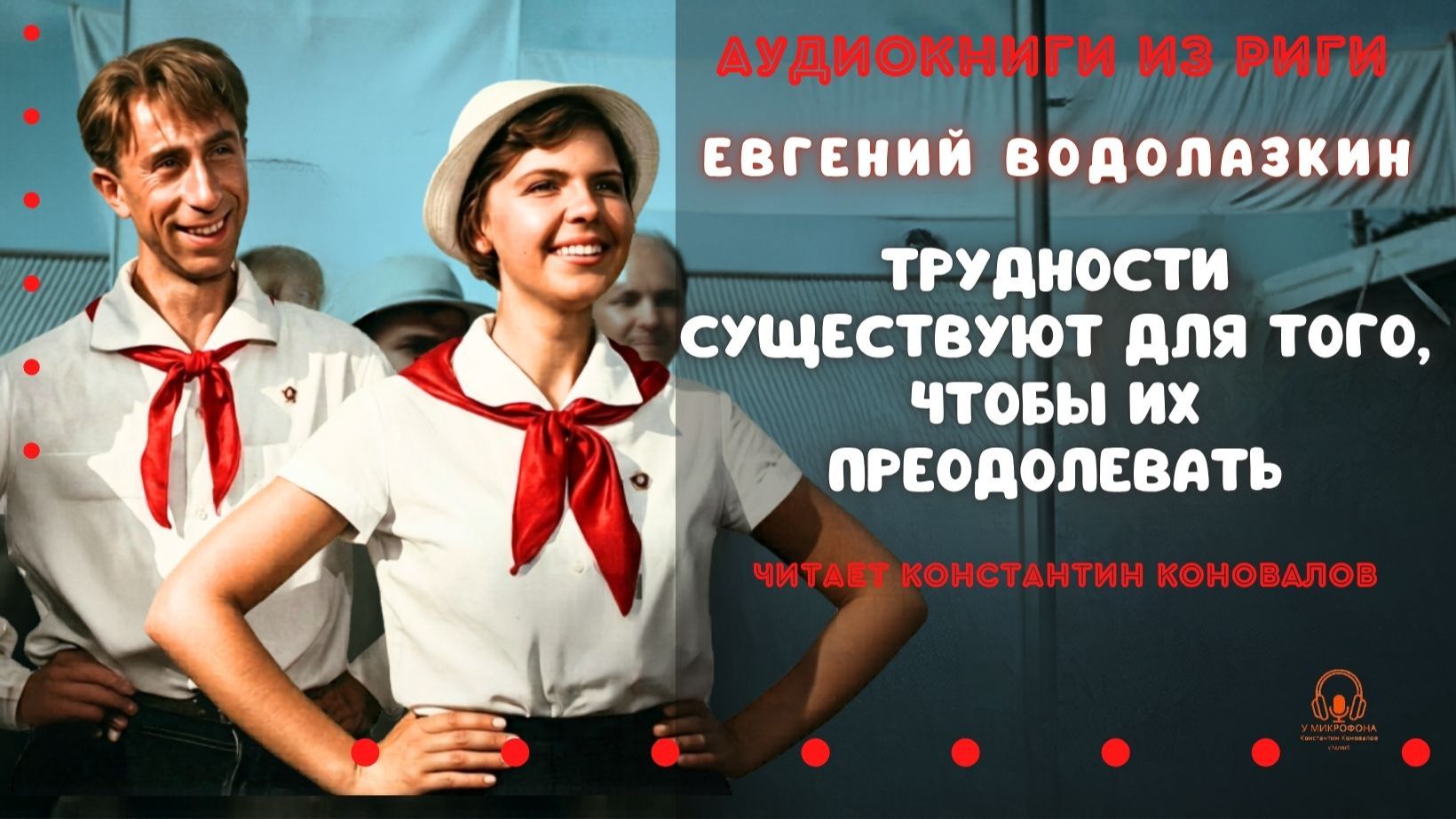Аудиокниги из Риги. Евгений Водолазкин. "Трудности существуют для того, чтобы их преодолевать. смотреть онлайн