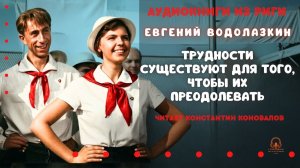 Аудиокниги из Риги. Евгений Водолазкин. «Трудности существуют для того, чтобы их преодолевать.