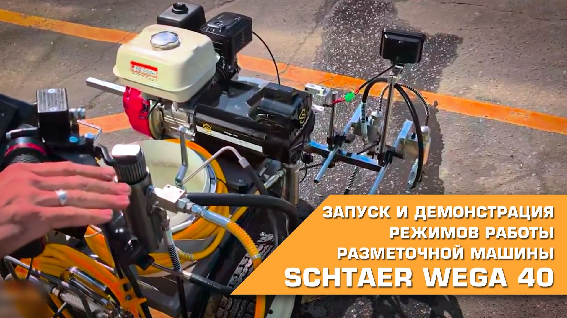 🔶 Демонстрация работы разметочной машина Schtaer Wega 40