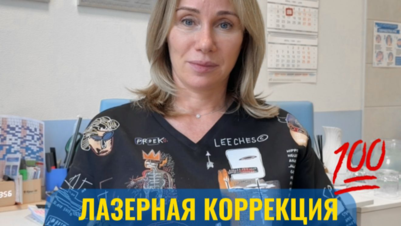Насколько долгосрочным и стабильным будет результат? Лазерная коррекция зрения