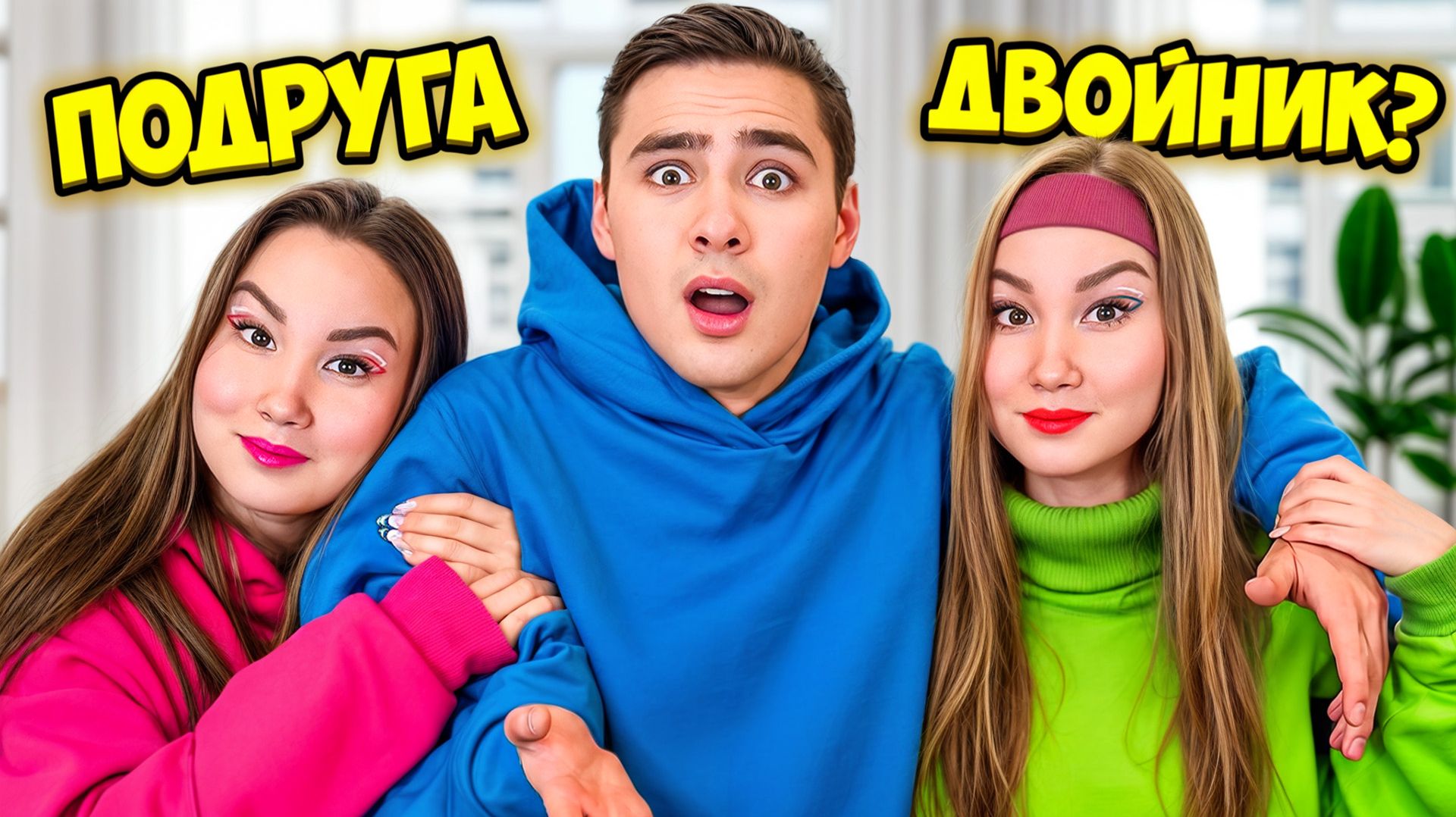 У Моей Подруги Есть Двойник! смотреть онлайн