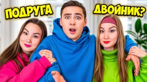 У Моей Подруги Есть Двойник!