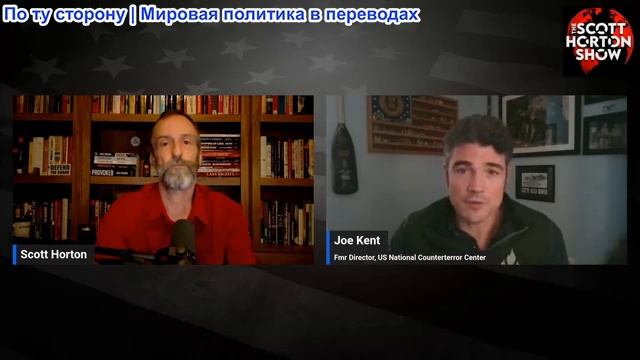 Скотт Хортон - Джо Кент: Почему не полон оптимизма по поводу Иранской сделки Трампа - 12.06.2026