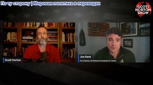 Скотт Хортон - Джо Кент: Почему не полон оптимизма по поводу Иранской сделки Трампа - 12.06.2026