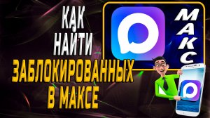 Как найти заблокированных в максе