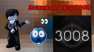 Выживаю в scp 3008 в роблокс #roblox