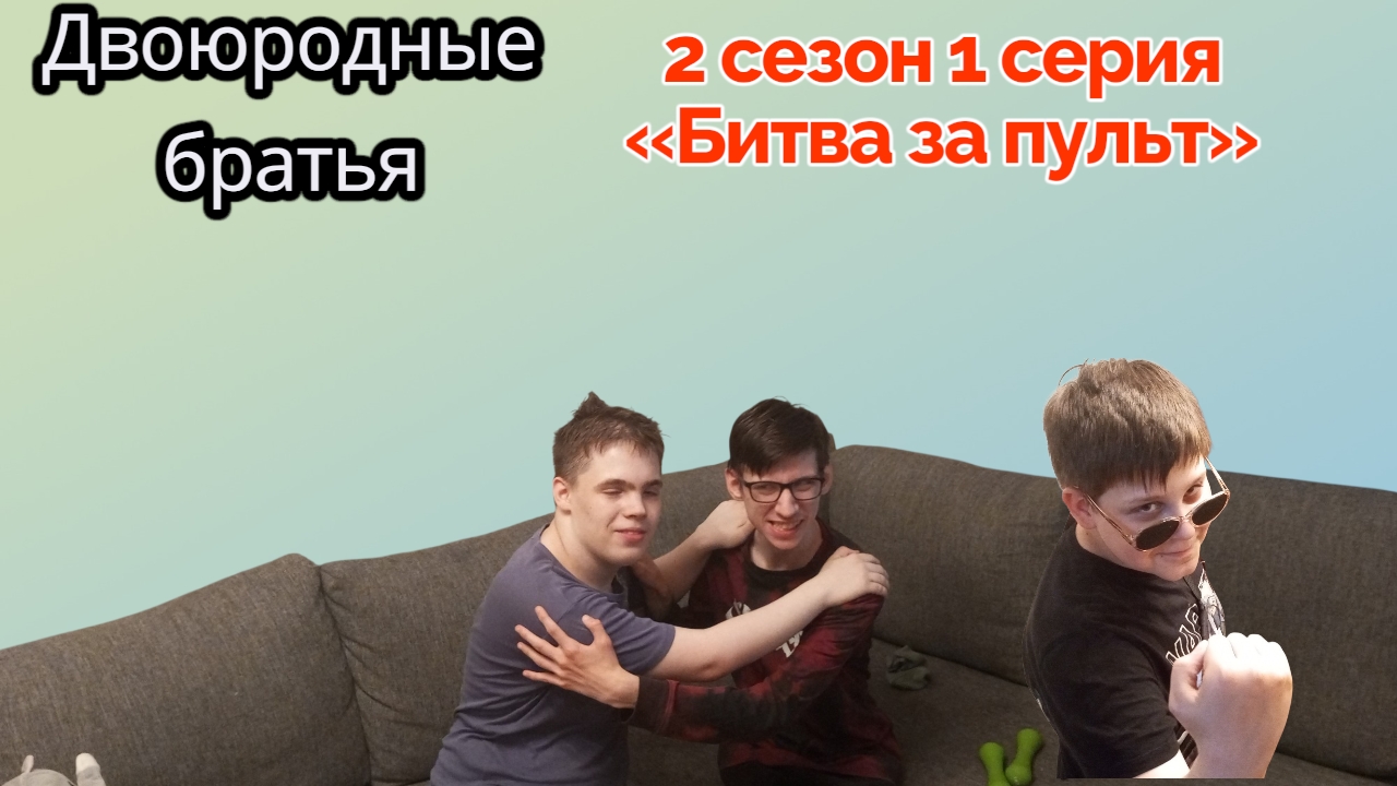 Двоюродные братья - 2 сезон 1 серия «Битва за пульт» (Юмористический сериал)