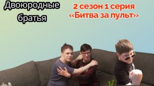 Двоюродные братья - 2 сезон 1 серия «Битва за пульт» (Юмористический сериал)