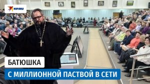 Как священник из Калужской области собрал миллионную паству в соцсетях