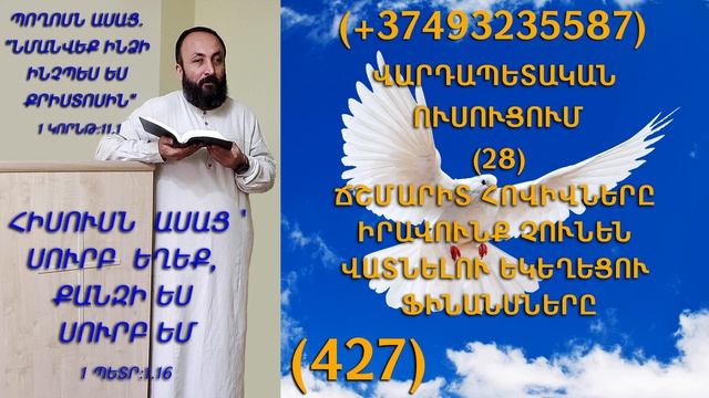 427.KAREN SHAHBAZYAN ՎԱՐԴԱՊԵՏԱԿԱՆ ՈՒՍՈՒՑՈՒՄ (28) ՃՇՄԱՐԻՏ ՀՈՎԻՎՆԵՐԸ ԻՐԱՎՈՒՆՔ ՉՈՒՆԵՆ ՎԱՏՆԵԼՈՒ (427)