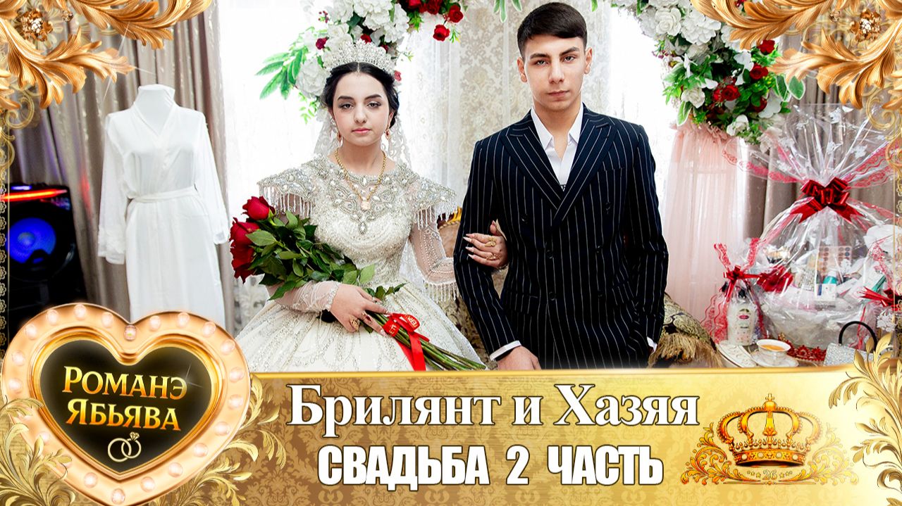 Брилянт и Хазяя! Одэл о Ваня о Гэлэнко! Кай о Пэтя о Губано! Свадьба 2 часть! смотреть онлайн