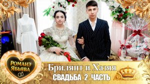 Брилянт и Хазяя! Одэл о Ваня о Гэлэнко! Кай о Пэтя о Губано! Свадьба 2 часть!
